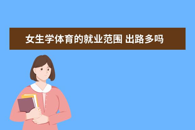 女生学体育的就业范围 出路多吗