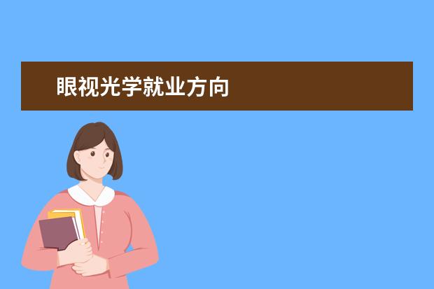 眼视光学就业方向