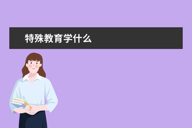 特殊教育学什么