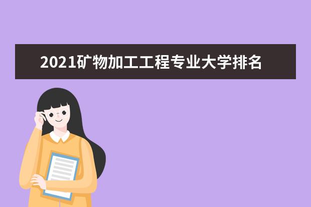 2021矿物加工工程专业大学排名 最新排行榜
