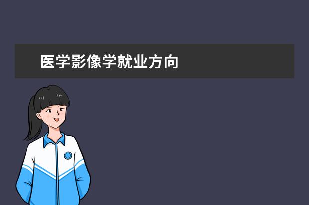 医学影像学就业方向