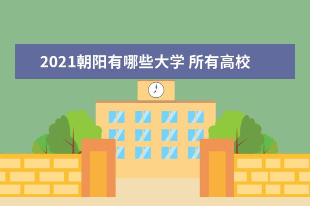 2021朝阳有哪些大学 所有高校名单