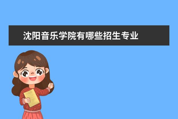 沈阳音乐学院有哪些招生专业