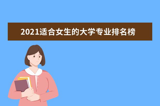 2021适合女生的大学专业排名榜