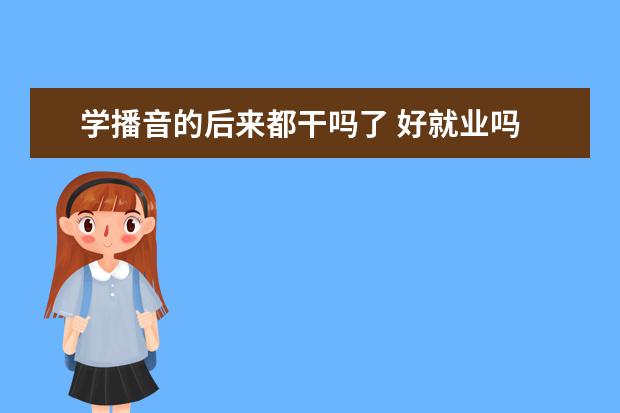 学播音的后来都干吗了 好就业吗