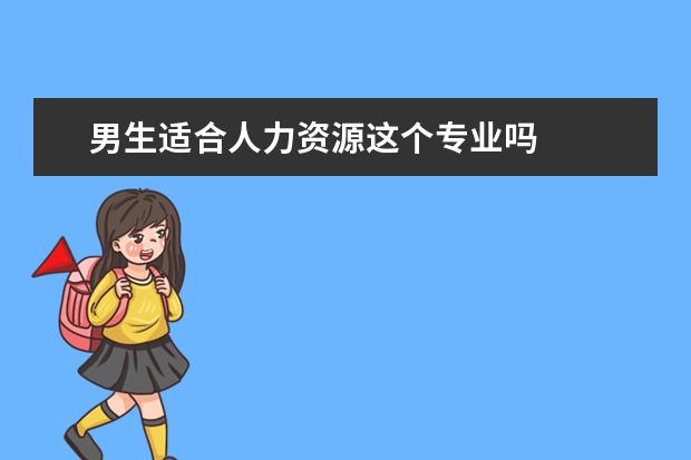 男生适合人力资源这个专业吗