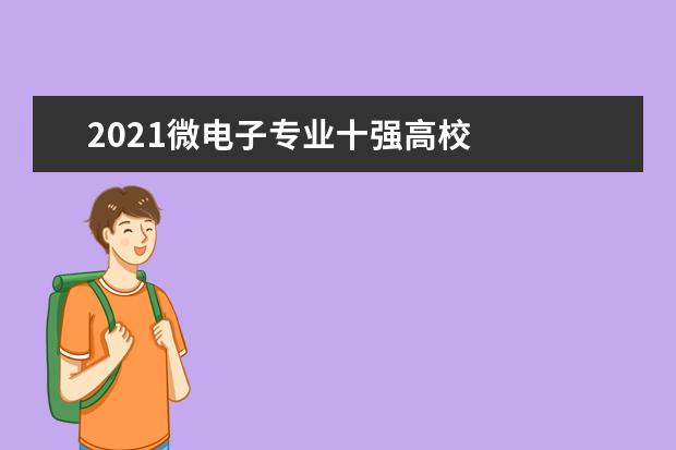 2021微电子专业十强高校