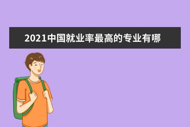 2021中国就业率最高的专业有哪些