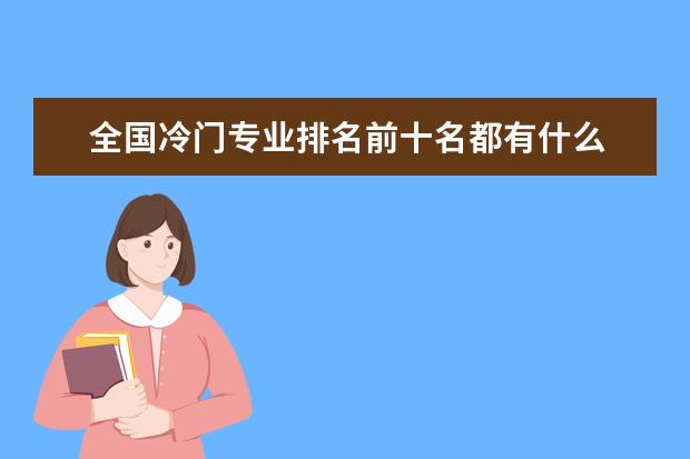 全国冷门专业排名前十名都有什么