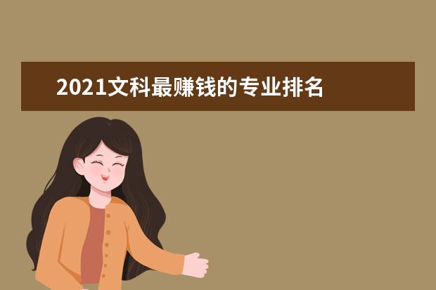 2021文科最赚钱的专业排名