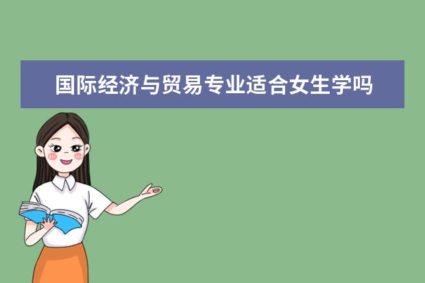 国际经济与贸易专业适合女生学吗