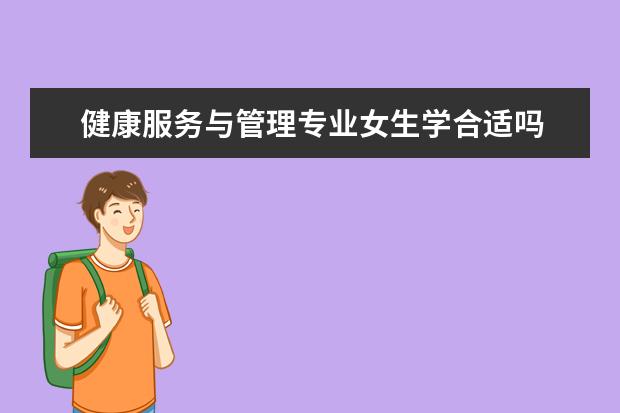 健康服务与管理专业女生学合适吗