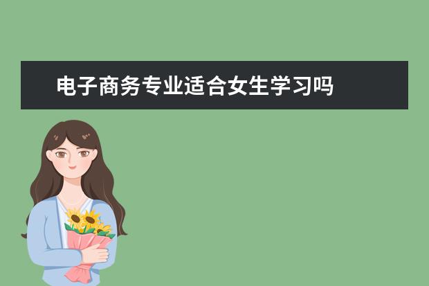 电子商务专业适合女生学习吗