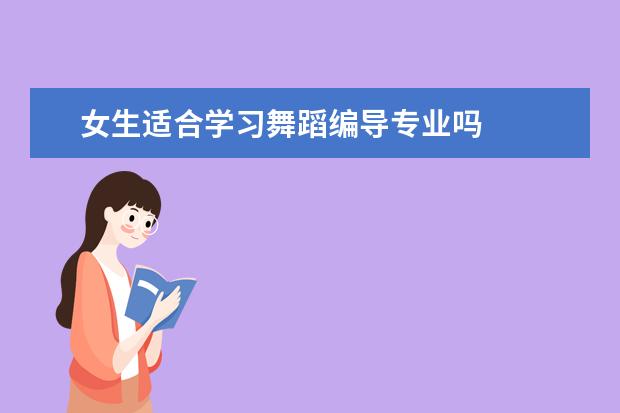 女生适合学习舞蹈编导专业吗