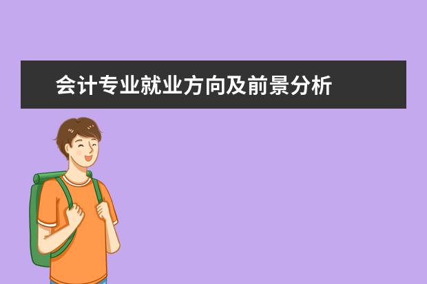 会计专业就业方向及前景分析