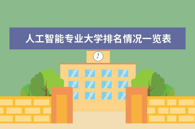 人工智能专业大学排名情况一览表