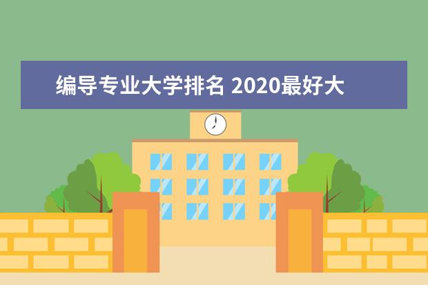编导专业大学排名 2020最好大学排行榜