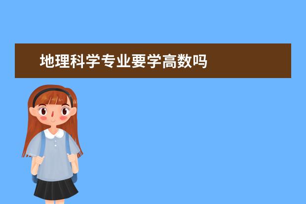 地理科学专业要学高数吗