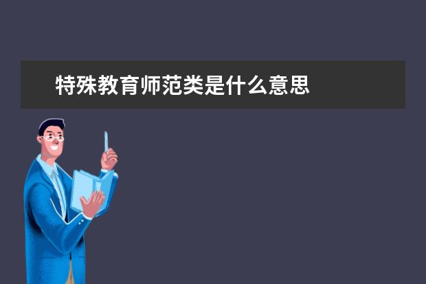 特殊教育师范类是什么意思