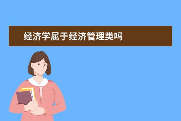 经济学属于经济管理类吗