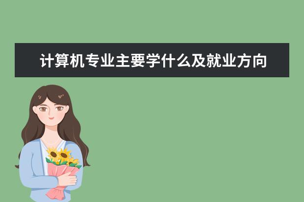 计算机专业主要学什么及就业方向