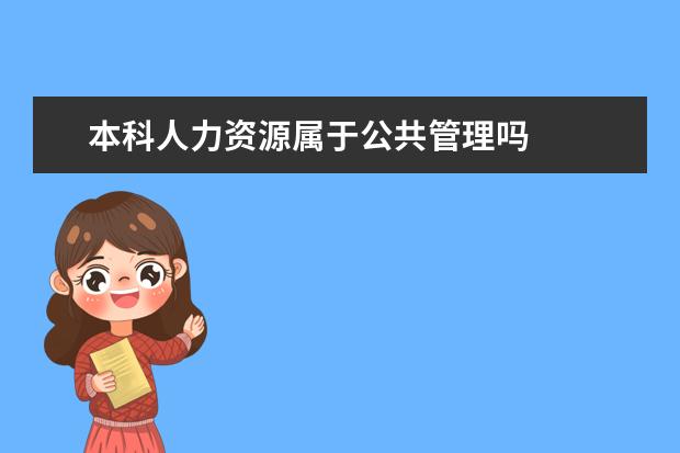 本科人力资源属于公共管理吗