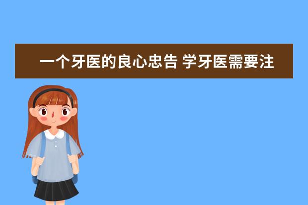 一个牙医的良心忠告 学牙医需要注意什么