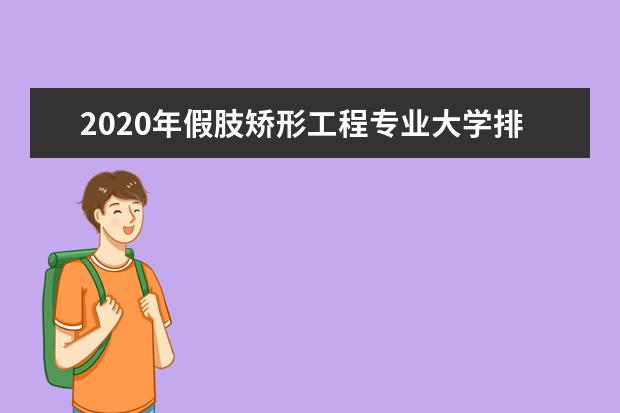 2020年假肢矫形工程专业大学排名