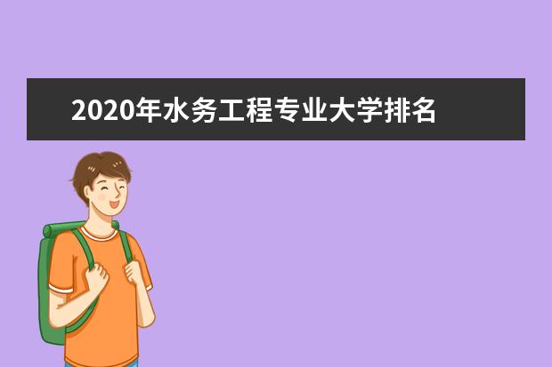 2020年水务工程专业大学排名