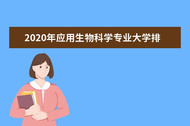 2020年应用生物科学专业大学排名