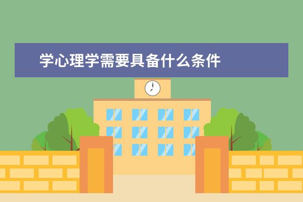 学心理学需要具备什么条件