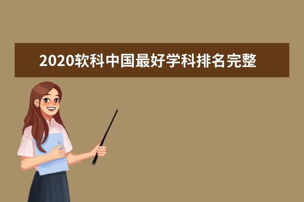 2020软科中国最好学科排名完整版