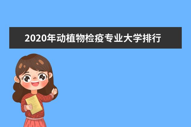 2020年动植物检疫专业大学排行榜