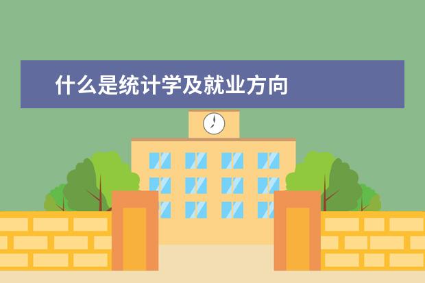 什么是统计学及就业方向