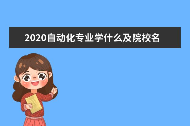 2020自动化专业学什么及院校名单