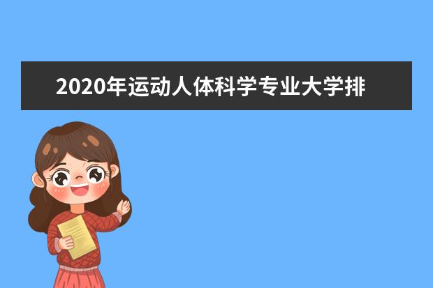 2020年运动人体科学专业大学排名