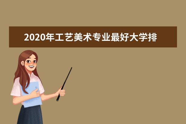 2020年工艺美术专业最好大学排名