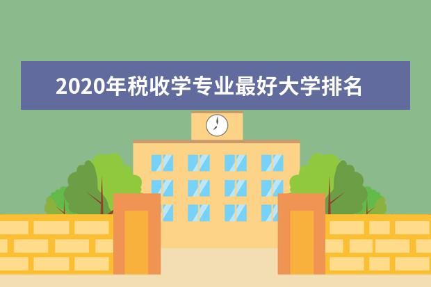 2020年税收学专业最好大学排名