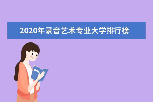 2020年录音艺术专业大学排行榜