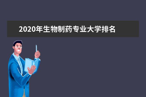 2020年生物制药专业大学排名
