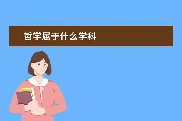 哲学属于什么学科