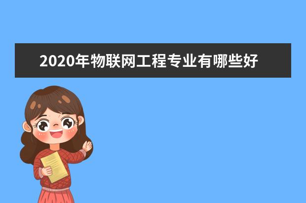 2020年物联网工程专业有哪些好大学