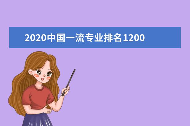 2020中国一流专业排名1200强