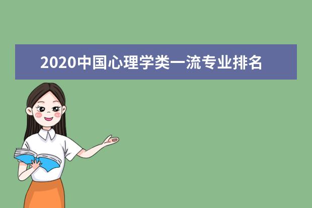 2020中国心理学类一流专业排名
