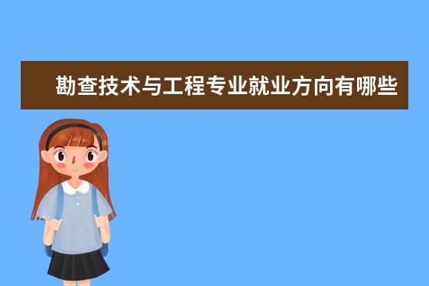 勘查技术与工程专业就业方向有哪些