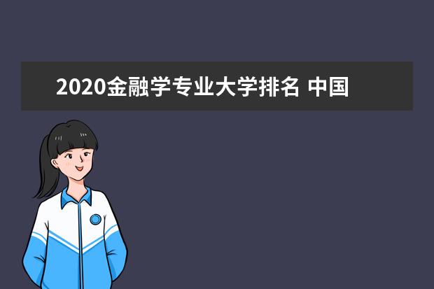2020金融学专业大学排名 中国金融专业大学100强