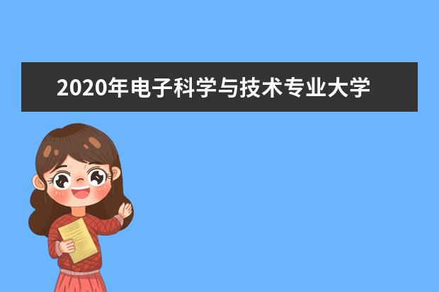 2020年电子科学与技术专业大学排名