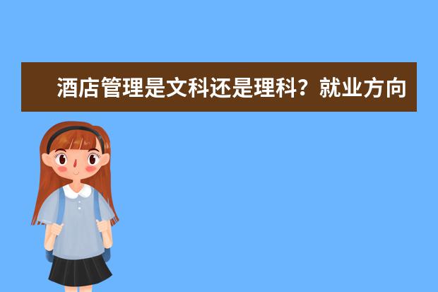 酒店管理是文科还是理科？就业方向有哪些？