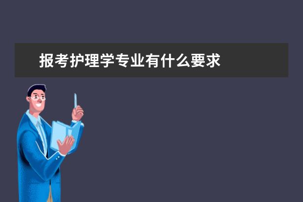 报考护理学专业有什么要求