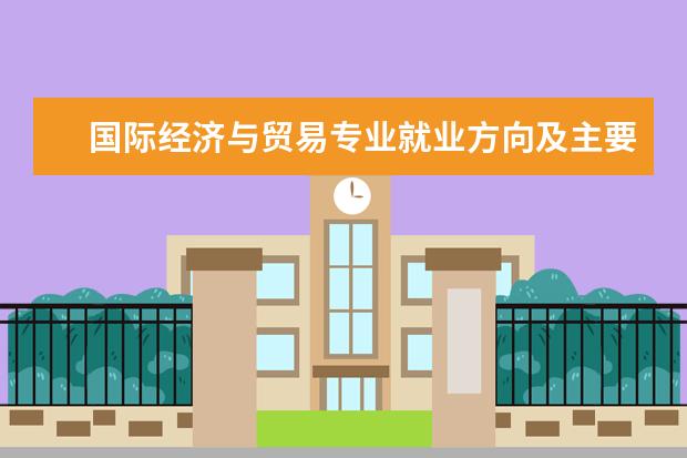 国际经济与贸易专业就业方向及主要课程